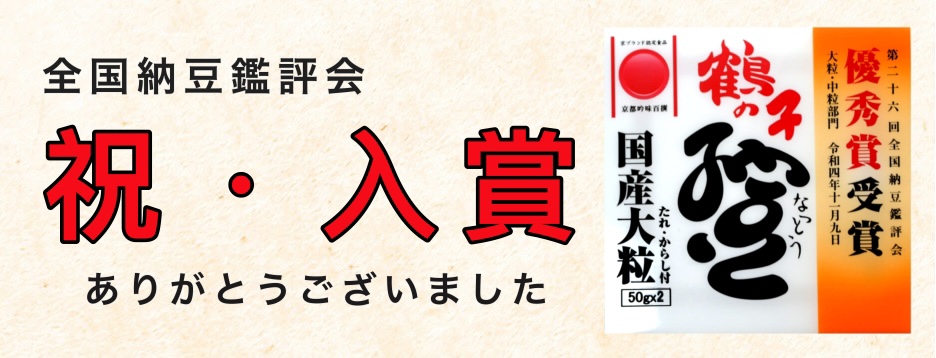 京都.鶴の子納豆.高橋食品工業株式会社