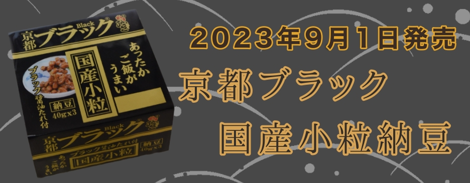 京都.鶴の子納豆.高橋食品工業株式会社